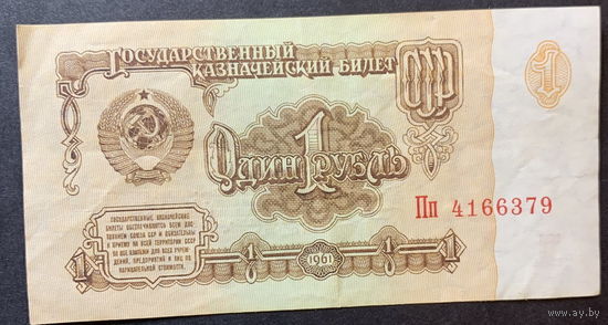 СССР, 1 рубль 1961г.