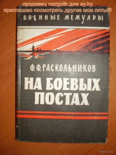 Федор Раскольников На боевых постах 1964 год