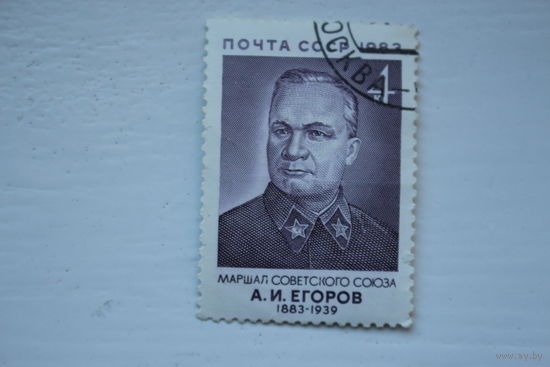 Марка " А.И. Егоров " 1983 г.