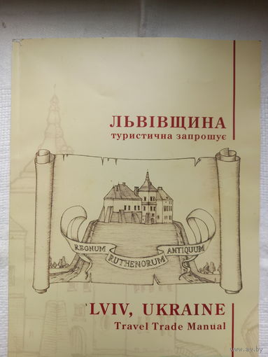 Львівщина: туристичний путівник / Lviv, Ukraine: Travel Trade Manual