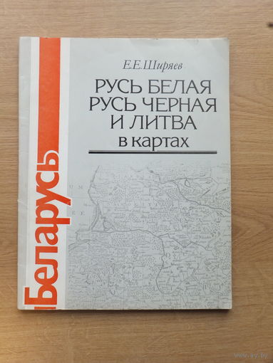Русь Белая, Русь Черная и Литва в картах  Ширяев 1991 г