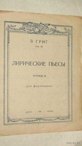 Ноты Э.Григ .Лирические пьесы для фортепиано 1938г/4