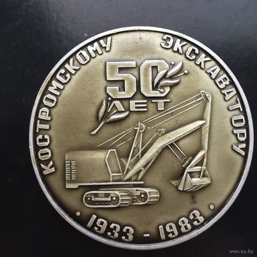 50 лет Костромскому экскаваторному заводу Рабочий металлист. 1983 год