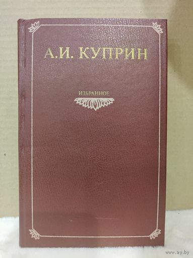 Александр Куприн. Избранное. 1981г.