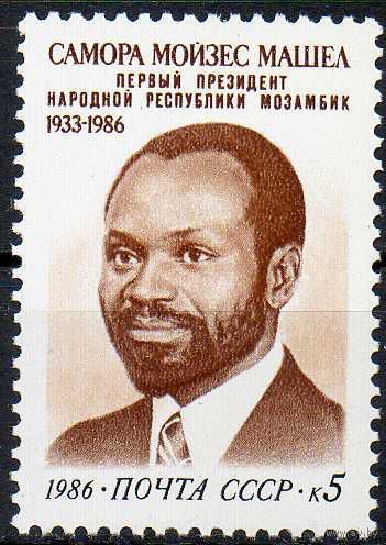 С. Машел СССР 1986 год (5797) серия из 1 марки