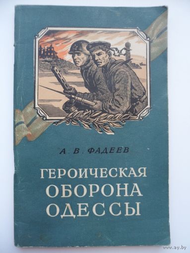 А.В. Фадеев Героическая оборона Одессы в 1941 году. 1955 год