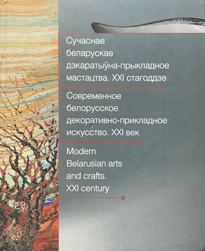 Современное белорусское декоративно-прикладное искусство. XXI век., книга 2013г.