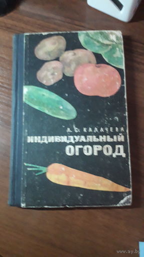 Книга Индивидуальный огород 1967г.