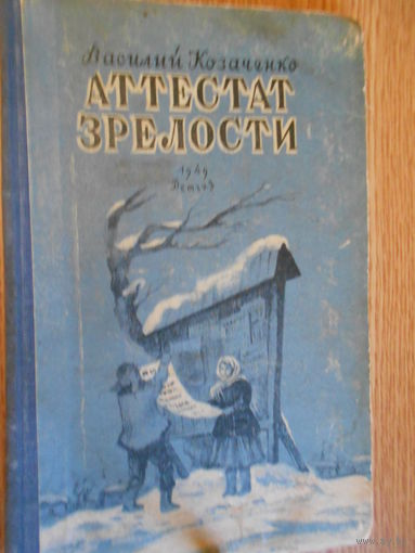 Козаченко В. Аттестат зрелости