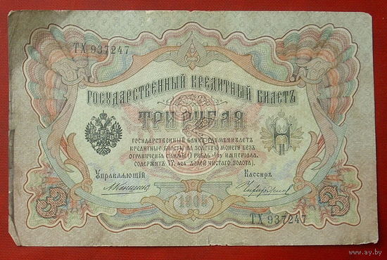 3 рубля 1905 года. Коншин - Чихиржин. ТХ 937247.