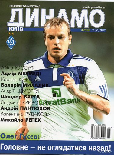 Динамо Киев, февраль 2012. Клубный журнал.