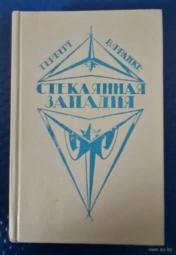 Герберт В.Франке.-Стеклянная западня.