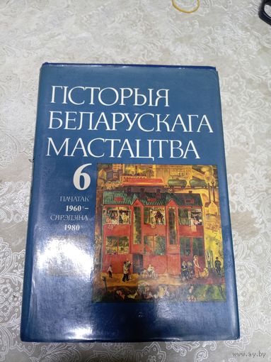 Гісторыя беларускага мастацтва : у 6 т. Т. 6\д