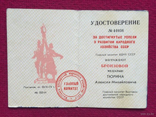 Удостоверение За достигнутые успехи в развитии народного хозяйства СССР бронзовая медаль 1973 г. ВДНХ