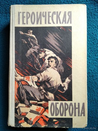 Героическая оборона. Сборник воспоминаний об обороне Брестской крепости в июне-июле 1941 года