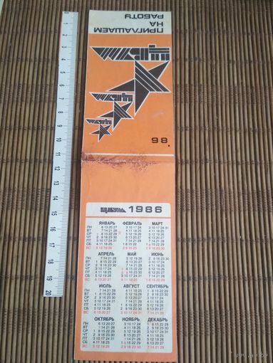 Карманный календарик. ЦУМ .1986 год