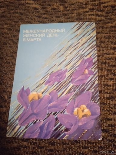 Чернышева И., 8 Марта; 1986, подписанна.прошедшая почту.