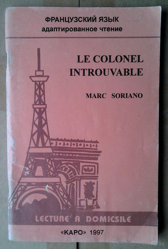 "Le colonel introuvable" (па-французску)