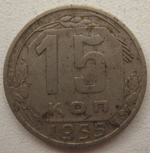 СССР 15 копеек 1955 г.