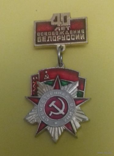 Значок "40 лет освобождения Белоруссии"