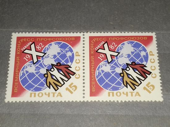 СССР 1982 год. 10 Конгресс профсоюзов в Гаване. Сцепка 2 чистые марки