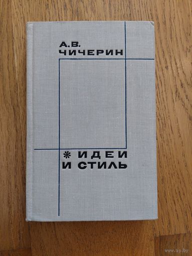А.В.Чичерин Идеи и стиль 1968