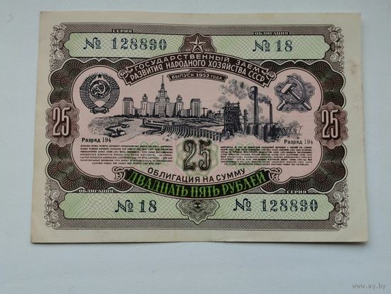 Облигация СССР .25 рублей 1952 2