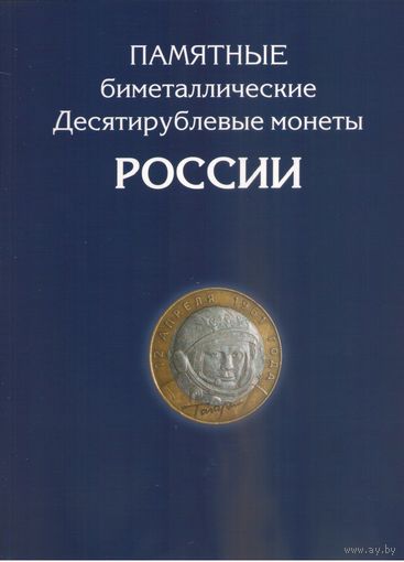 Альбом для 10 рублей биметалл 2000-2022 год 1 монетный двор (126 ячейки)