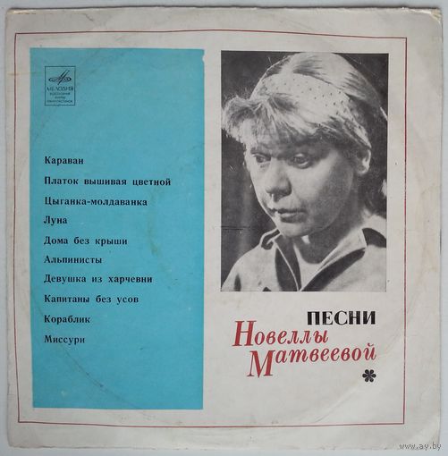 10" Новелла Матвеева - Караван (1970)