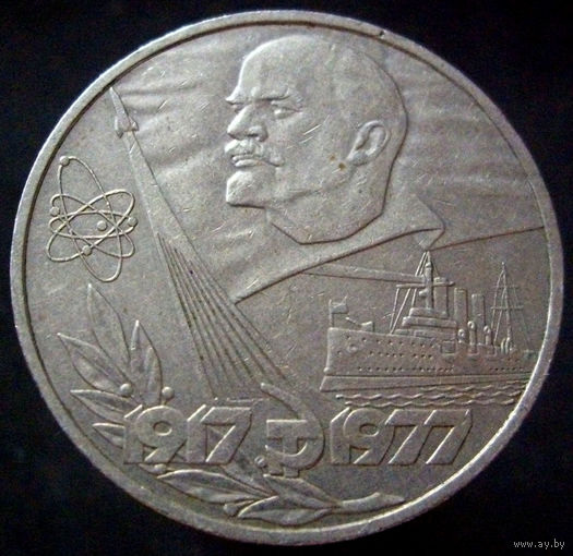 1 рубль 1977 60 лет