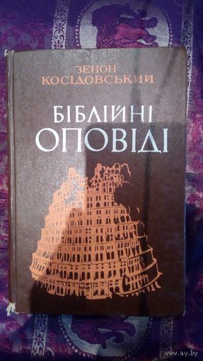 Библейские сказания на украинском языке