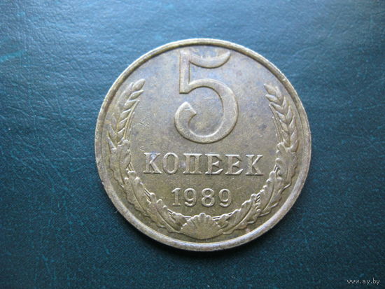 5 копеек 1989 г. СССР.