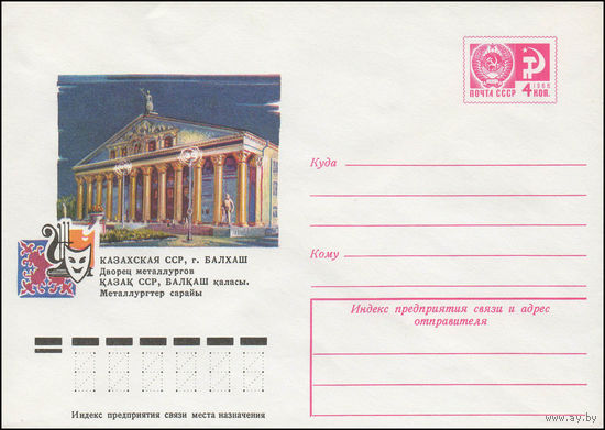 Художественный маркированный конверт СССР N 11782 (03.01.1977) Казахская ССР, г. Балхаш. Дворец металлургов