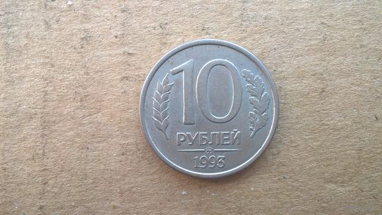 Россия. 10 рублей, 1993 "ММД". Магнетик. (D-37.3)
