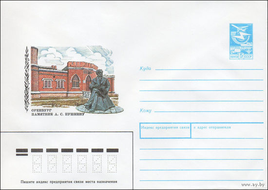 Художественный маркированный конверт СССР N 89-8 (13.01.1989) Оренбург Памятник А. С. Пушкину