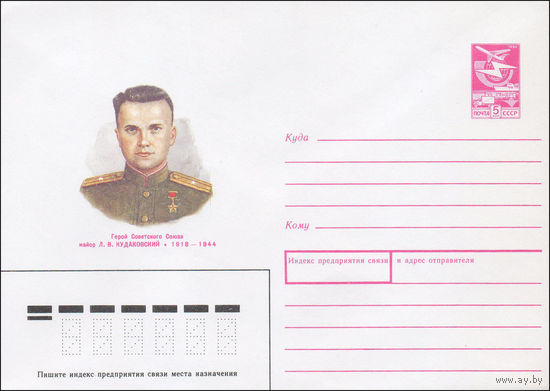 Художественный маркированный конверт СССР N 88-110 (26.02.1988) Герой Советского Союза майор Л. В. Кудаковский 1918-1944