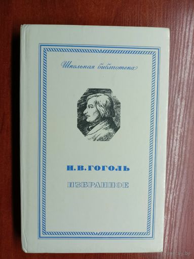 Николай Гоголь "Избранное" из серии "Школьная библиотека"