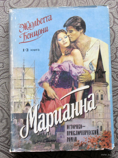 Жюльетта Бенцони Марианна - 3 тома.