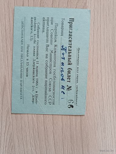 Пригласительный билет от парткома КГБ при Совмине СССР 1966 год.