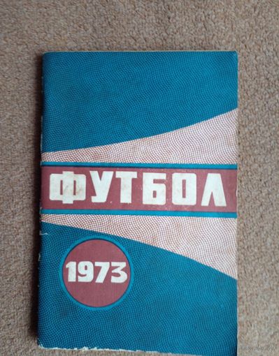 Календарь-справочник.Футбол 1973 г