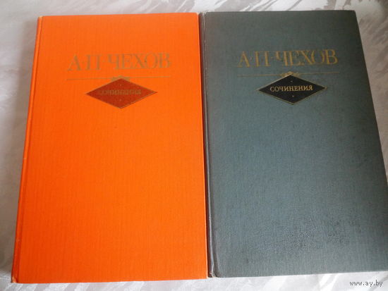 А.П.Чехов Сочинения в 2 томах .Увеличенный формат