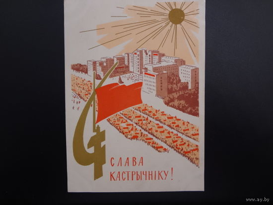 Слава Кастрычніку!  мастак  В. Зеляноў.  1965 г.