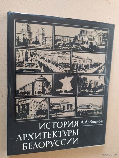 История Архитектуры Белоруссии\014