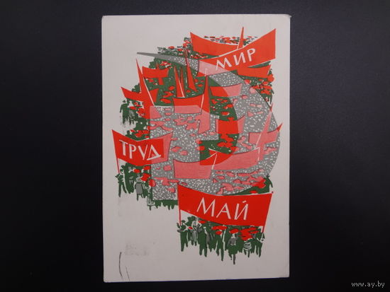 Мир труд май.  худ. И. Коминарец.  1966 г.