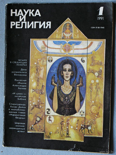 Журнал Наука и религия  номер 1 1991