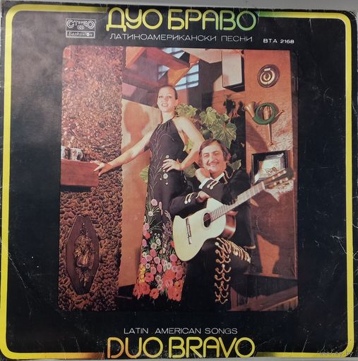 Дуо Браво/Duo Bravo – Латиноамерикански Песни/Latin American Songs