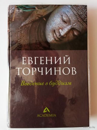 Торчинов Евгений.  Введение в буддизм. /Серия: Academia   2013г.