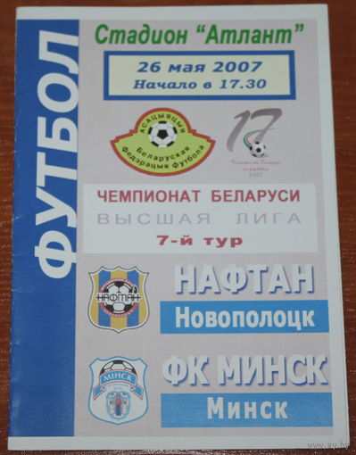 2007 Нафтан - Минск