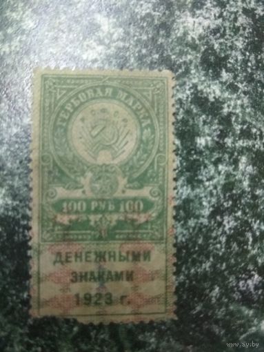 Гербовая марка денежными знаками 100 руб 1923г