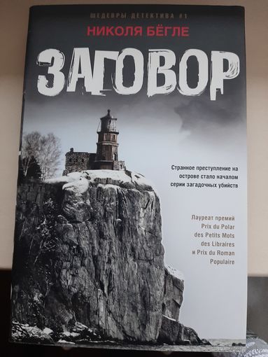 Николя Бёгле "Заговор".